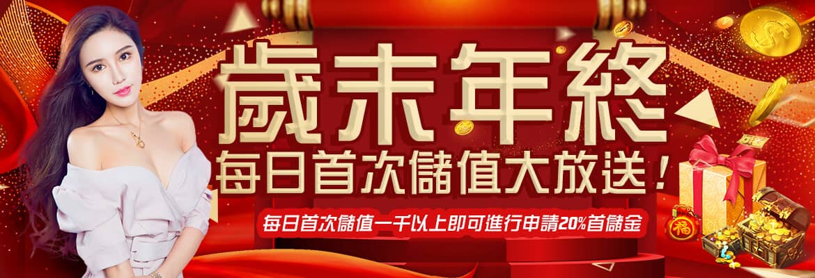 89博娛樂城-歲末年終每日首次儲值大放送